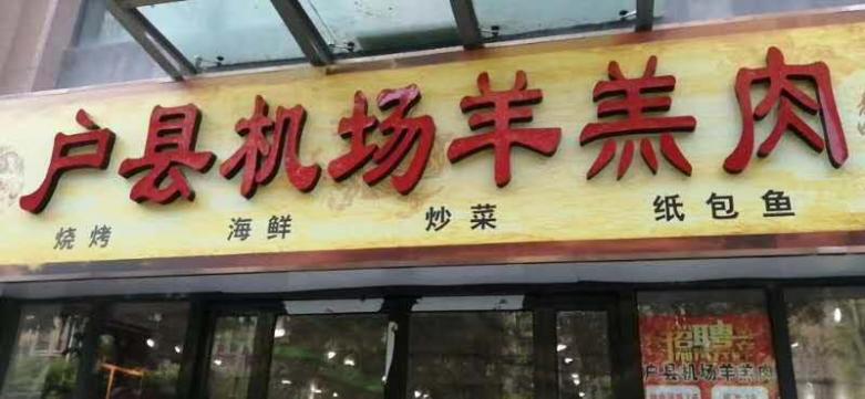 客戶餐廳門口實(shí)拍.jpg