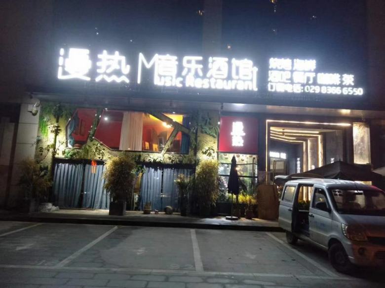 20201208/5fcec948270b1.jpg 漫熱音樂酒館餐桌椅安裝現(xiàn)場(chǎng).jpg