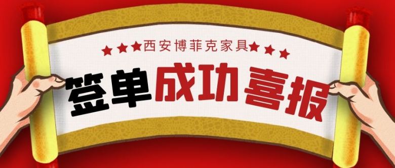 20210301/603c5a30d8e79.jpg 餐桌椅簽約喜報.jpg