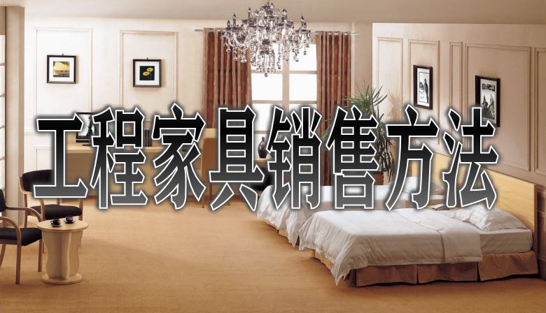 20210328/605fc30aee938.jpg 酒店家具銷售方法.jpg